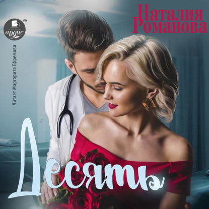 Скачать книгу Десять