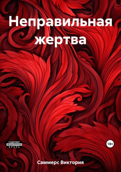 Скачать книгу Неправильная жертва