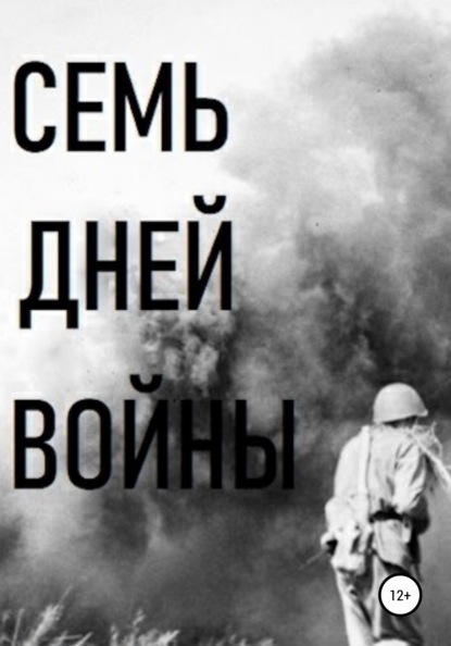 Скачать книгу Семь дней войны