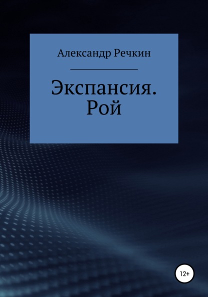 Скачать книгу Экспансия. Рой