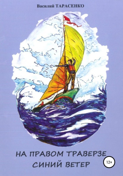 Скачать книгу На правом траверзе синий ветер