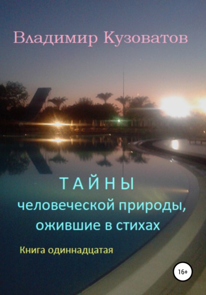 Скачать книгу Тайны человеческой природы, ожившие в стихах. Книга одиннадцатая