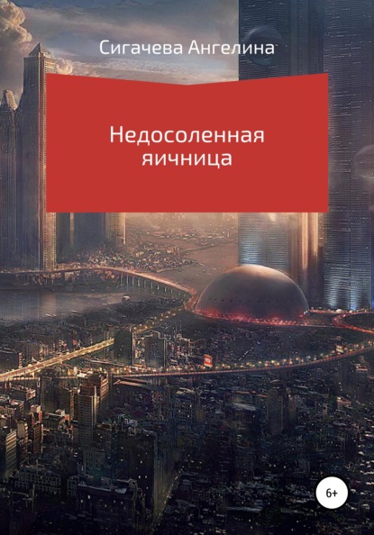 Скачать книгу Недосоленая яичница