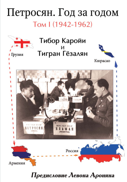 Петросян. Год за годом. Том I (1942-1962)