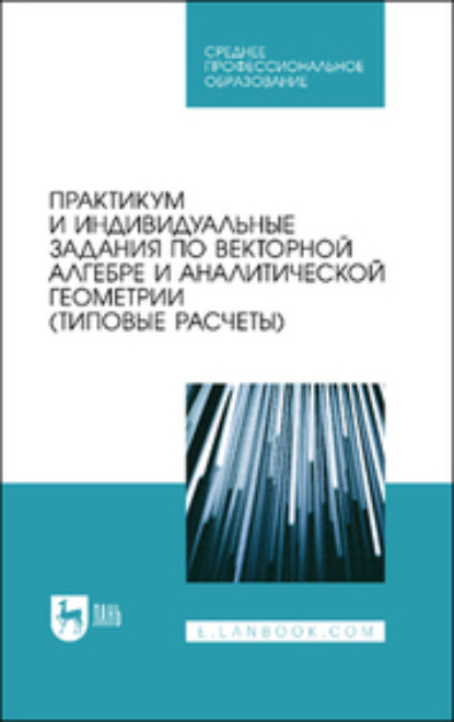 Скачать книгу Практикум и индивидуальные задания по интегральному исчислению функции одной переменной (типовые расчеты). Учебное пособие для СПО