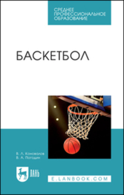 Скачать книгу Баскетбол. Учебное пособие для СПО