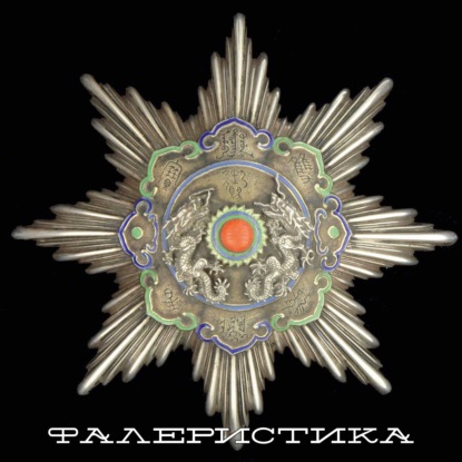 Скачать книгу Фалери́стика