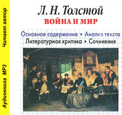 Скачать книгу Л. Н. Толстой «Война и мир». Краткое содержание. Анализ текста. Литературная критика. Сочинения