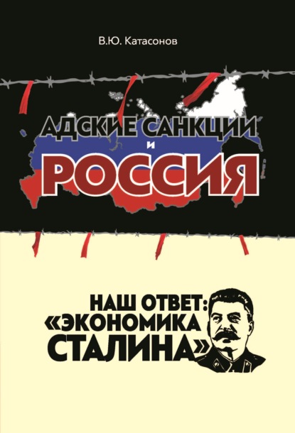 Скачать книгу Адские санкции и Россия. Наш ответ: «Экономика Сталина»