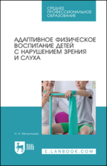 Скачать книгу Адаптивное физическое воспитание детей с нарушением зрения и слуха. Учебное пособие для СПО