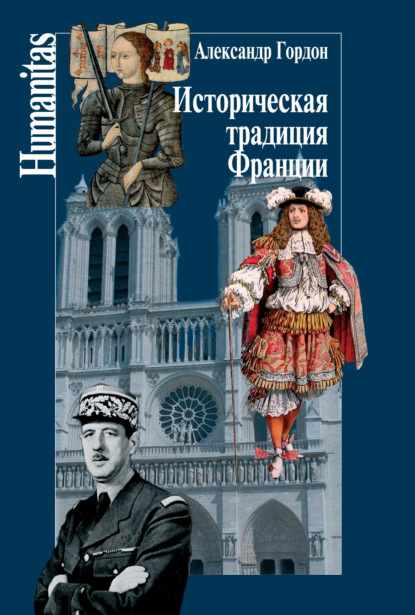 Скачать книгу Историческая традиция Франции