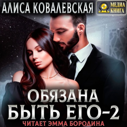 Скачать книгу Обязана быть его – 2