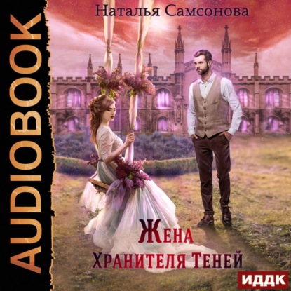 Скачать книгу Жена Хранителя Теней
