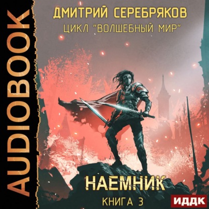 Скачать книгу Волшебный мир 3. Наёмник