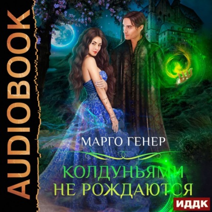 Скачать книгу Колдуньями не рождаются