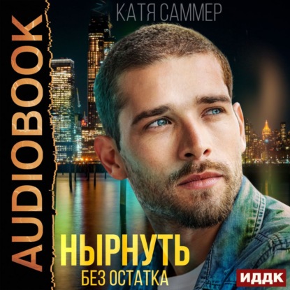 Скачать книгу Нырнуть без остатка