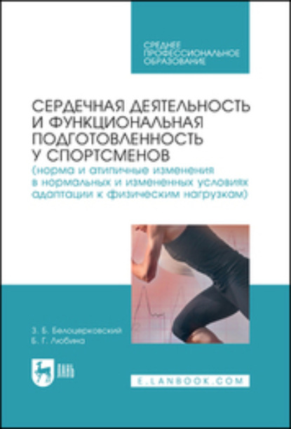 Скачать книгу Сердечная деятельность и функциональная подготовленность у спортсменов (норма и атипичные изменения в нормальных и измененных условиях адаптации к физическим нагрузкам). Учебное пособие для СПО