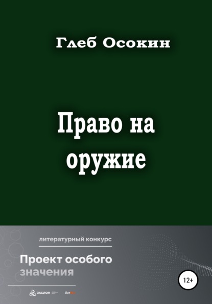 Скачать книгу Право на оружие