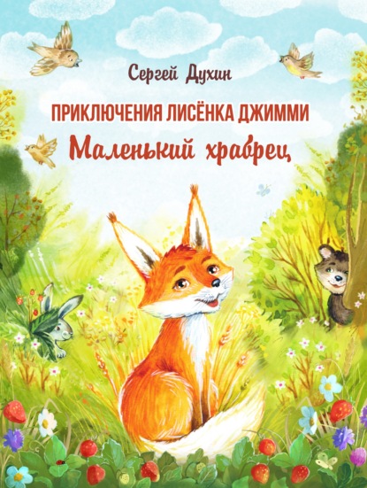 Скачать книгу Приключения лисёнка Джимми. Маленький храбрец