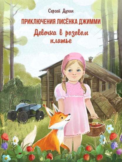 Скачать книгу Приключения лисёнка Джимми. Девочка в розовом платье