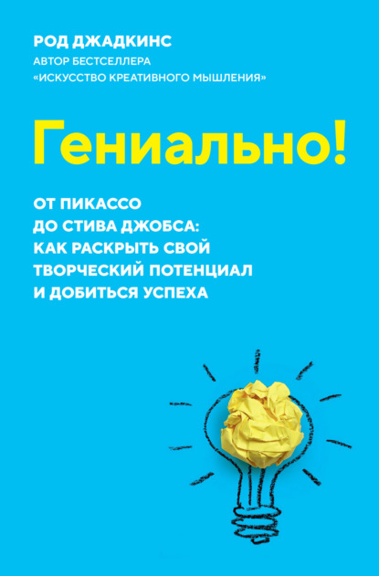 Скачать книгу Гениально! От Пикассо до Стива Джобса: как раскрыть свой творческий потенциал и добиться успеха