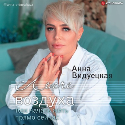 Скачать книгу Легче воздуха. Как начать жить прямо сейчас