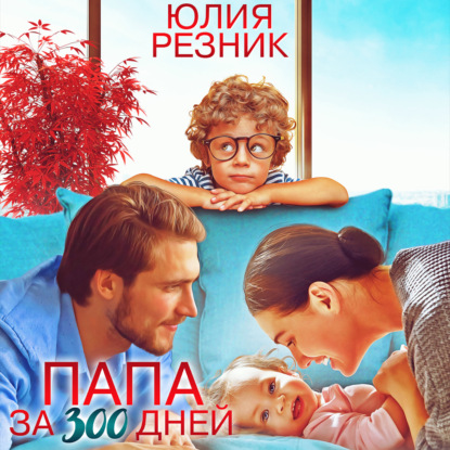 Скачать книгу Папа за 300 дней