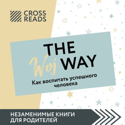 Скачать книгу Саммари книги «The Woj Way. Как воспитать успешного человека»