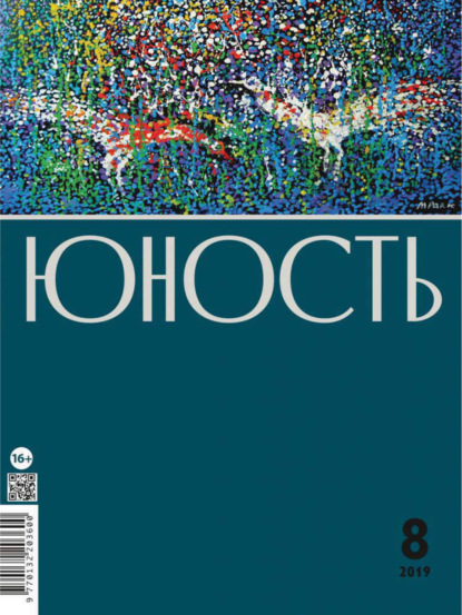Скачать книгу Журнал «Юность» №08/2019