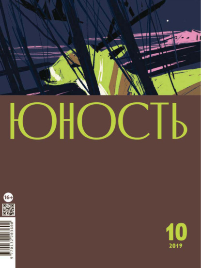 Скачать книгу Журнал «Юность» №10/2019