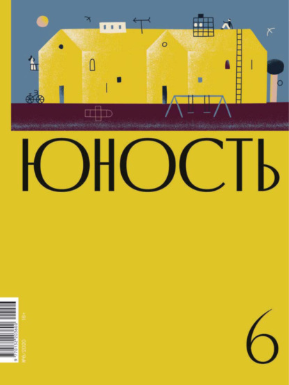 Скачать книгу Журнал «Юность» №06/2020