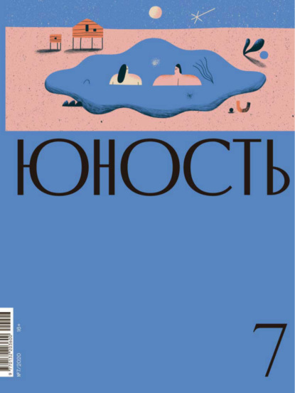 Скачать книгу Журнал «Юность» №07/2020