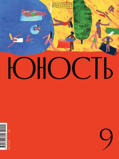 Скачать книгу Журнал «Юность» №09/2020