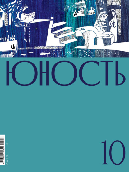 Журнал «Юность» №10/2021