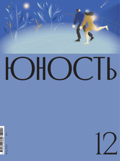 Журнал «Юность» №12/2021
