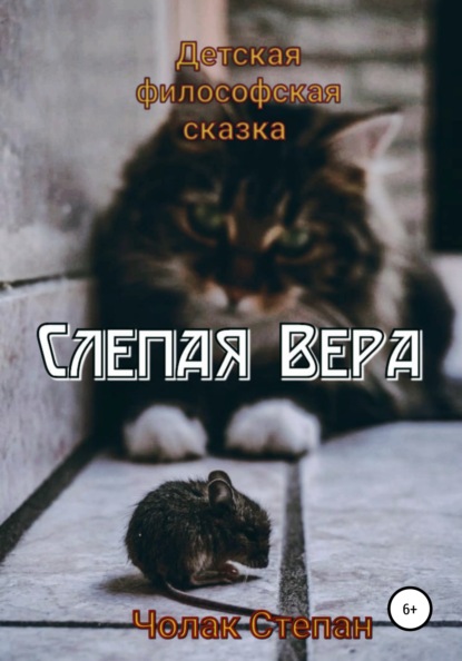 Скачать книгу Слепая Вера