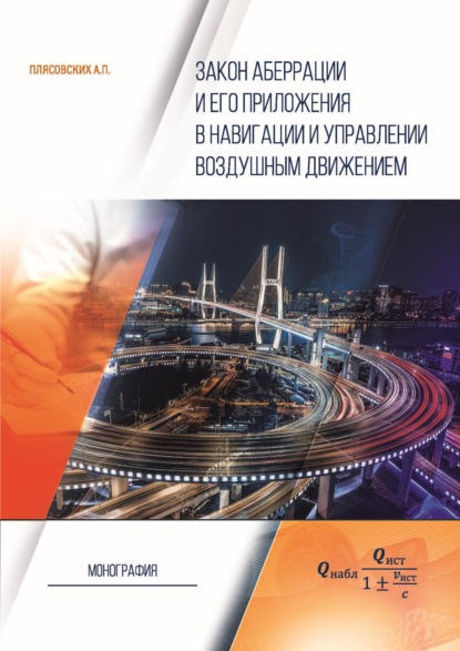 Закон аберрации и его приложения в навигации и управлении воздушным движением