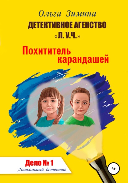 Скачать книгу Похититель карандашей. Дело № 1. Детективное агентство «Л.У.Ч» – Дошкольный детектив.