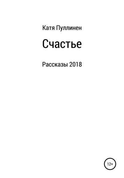 Скачать книгу Счастье. Рассказы