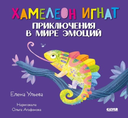 Скачать книгу Хамелеон Игнат. Приключения в мире эмоций