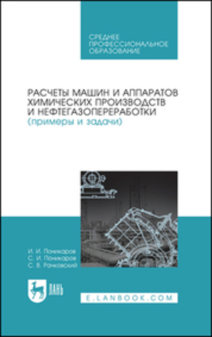 Скачать книгу Расчеты машин и аппаратов химических производств и нефтегазопереработки (примеры и задачи). Учебное пособие для СПО
