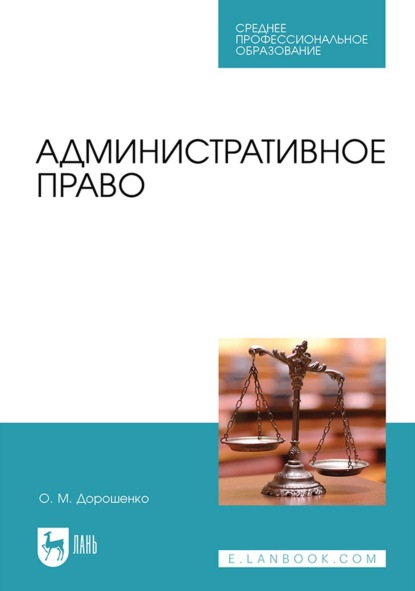 Скачать книгу Административное право. Учебник для СПО