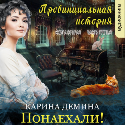 Скачать книгу Провинциальная история (книга 2 часть 3) – Понаехали!