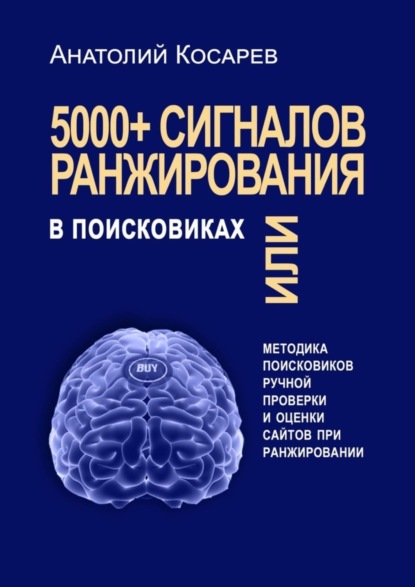 Скачать книгу 5000+ сигналов ранжирования в поисковиках. Методика поисковиков ручной оценки сайтов в поиске