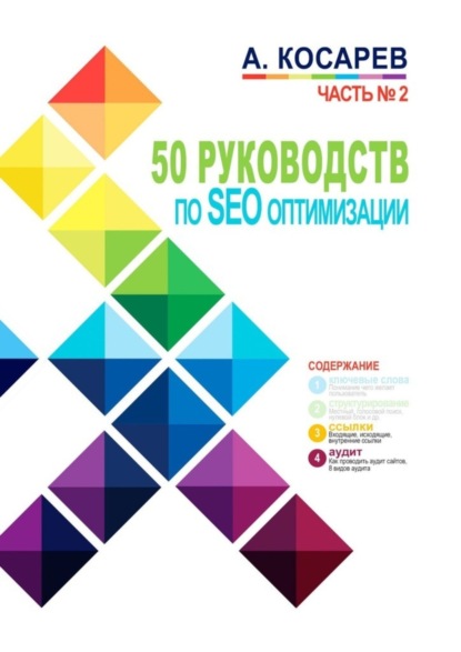 Скачать книгу 50 руководств по SEO-оптимизации. Часть №2