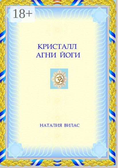 Скачать книгу Кристалл Агни Йоги
