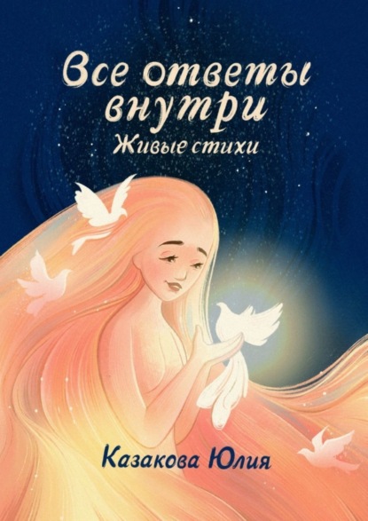 Скачать книгу Все ответы внутри. Живые стихи