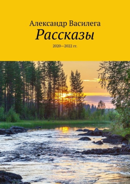 Скачать книгу Рассказы. 2020—2022 гг.