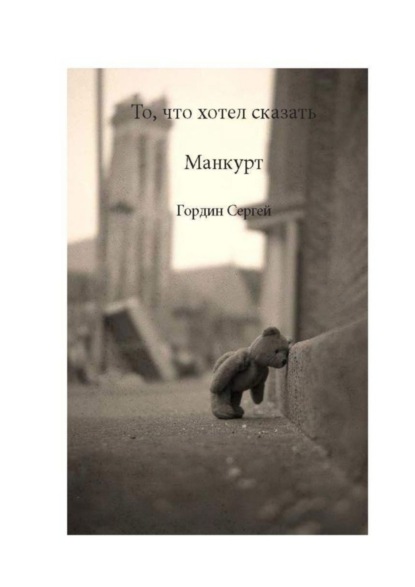 Скачать книгу То, что хотел сказать манкурт