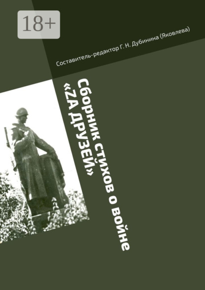 Скачать книгу Сборник стихов о войне «Zа друзей». Литературно-историческая серия «Русский рубеж»